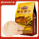 金华金钩广式饼干糕点休闲零食礼盒装饼酥茶点心早餐老湛江手信特产 袋装雪花椰沙 230g