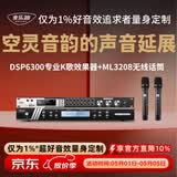 麦乐迪DSP6300卡拉ok混响器 数字音频前级效果器 家庭影院防啸叫调音台处理器含话筒 调音台均衡器 DSP6300+ML3208变频话筒套装 标准版