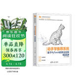 动手学推荐系统——基于PyTorch的算法实现（微课视频版）（计算机技术开发与应用丛书）