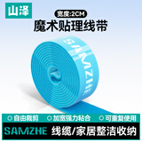 山泽魔术贴 自由裁剪电脑理线器扎/捆/绑/束线带背靠背整理带 20*1000mm 蓝色 MST-09