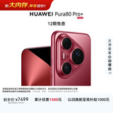 HUAWEI Pura 80 Pro+  16GB+1TB 釉红一英寸高动态主摄  个性色卡AI辅助构图 鸿蒙系统华为手机