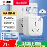公牛插座转换器插头 无线插排usb  多功能插座/一转多保护门/ 扩展转换器 /适用于卧室厨房 【10A转16A】插头转换器 GN-901T