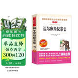 福尔摩斯探案集/爱阅读中小学儿童文学名著阅读 柯南·道尔 侦探小说中的“圣经”