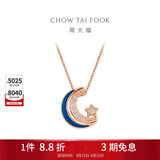 周大福 漫漫星河多戴18K玫瑰金镶钻石项链 40cm NU2633生日礼物