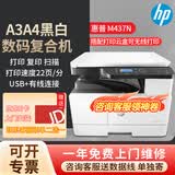 惠普437n/437nda黑白激光打印机a3/a4打印复印扫描一体机数码复合机多功能一体大型商用办公文档打印A3 M437n（A3/A4打印复印扫描+有线网络）