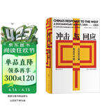 汗青堂丛书025·冲击与回应：从历史文献看近代中国