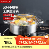 美厨（MAXCOOK）汤锅火锅 304不锈钢多用汤锅火锅26cm 燃气电磁炉通用 MCT8697