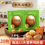 瑾贝13天金凤活珠子五香味50g*20枚新鲜开袋即食加蘸料钢化蛋熟鸡胚蛋