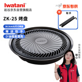 岩谷（Iwatani）烤盘 圆形烧烤盘 韩式烤肉户外野炊 加大款卡式炉烤盘 ZK-25(JD)