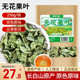 修年堂无花果叶 250g干货叶子可泡无花果叶茶 精选产地自然晾干无花果叶