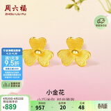 周六福小金花足金999黄金耳钉女积存金黄金计价AC090379 一对 约0.67g