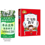 会飞的教室（新版）（彩图注音版）二年级下册课外书推荐1-2-3年级文学读物 小学生一三年级阅读书籍6-7-8-10岁世界经典名著童话故事书
