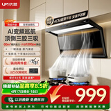 优盟（UM）顶侧双吸油烟机7字型抽油烟机 家用变频大吸力厨房超薄1200Pa免拆洗家电CXW-280-UC168