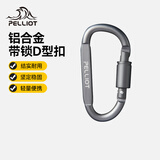 伯希和（Pelliot）登山扣户外D型扣铝合金背包挂钩便携钥匙扣安全扣16406841烟熏灰