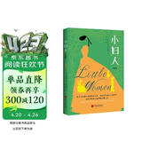 小妇人 : 珍藏版（写给全世界女孩的觉醒之作，杨绛、J.K.一读再读的精神灯塔。美国图书协会、美国教育家协会推荐读本，培养女孩独立自信人格，做出正确选择的成长小说。） 小说