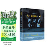 狼图腾之再见了，小狼（影像青少版 姜戎代表作《狼图腾》畅销近20年） 小说