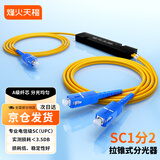 烽火天橙一分二分光器电信级1比2/1分2/1分4/1分8光纤分路器接口拉锥式尾纤式分线器联通移动电信 电信级SC(UPC)1分2光路器