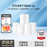 华为子母路由器Q6凌霄千兆无线全屋WiFi6+信号增强套装穿墙王分布式路由器电力猫家长别墅大户型电力线 Q6电力版一母四子套装【适合多户型/复式/别墅】 晒单送小风扇+魔方插座+加湿器+20元红包4选