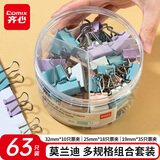 齐心（COMIX）63只莫兰迪色多规格长尾夹彩色票夹 燕尾夹夹子文具 (32mm10只 25mm18只 19mm35只)/筒 EB8529A
