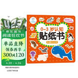 海润阳光 有趣的动物 0-3岁认知贴纸书（两版随机发） 宝宝贴贴画0-1-2-3岁贴纸早教绘本智力开发启蒙认知书 儿童玩具益智贴贴画专注力训练贴贴画 
