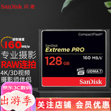 闪迪（SanDisk） CF卡 32g/64g/128g至尊极速 UDMA7等级 相机内存卡 7D  5D3 5d4 D810 128G 读取160m/s写入150m/s