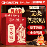 同仁堂艾灸贴艾草艾叶热敷贴膝盖颈椎肩颈热敷发热贴艾灸肚子腹部2盒装
