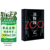 动物园（软精装）日本文坛新一代“恐怖小说精英”天才乙一绝赞黑色童话影响日本推理的里程碑之作 悬疑推理小说 人民文学出版社正版