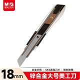 晨光（M&G）(M&G)文具18mm锌合金金属大号美工刀 自锁裁纸刀壁纸刀 银色单把装ASS91360