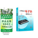 从零起步电子琴自学入门 电子琴书初级入门如何学电子琴的书籍零基础自学教程流行歌曲简单电子琴成人初学者儿童乐谱书