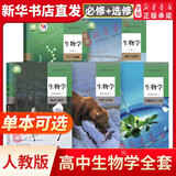 新华书店正版高中生物学教材 必修 一二+选择性必修 一二三册全套课本新教材共5本人教版生物学教科书必修12选修123 人民教育出版社 生物学必修【全套2本】