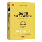 洛克菲勒写给儿子的38封信