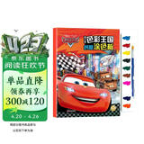 送10色颜料+画笔 迪士尼色彩王国创意涂色板赛车总动员儿童画画涂色填色书幼儿园宝宝学画画书 亲子游戏书逻辑思维训练 