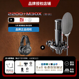 sE【人气精选】美国 sE2200电容麦克风大振膜话筒K歌直播有声书配音录音设备电脑声卡麦克风全套装 sE 2200+铁三角M30X+专业精调