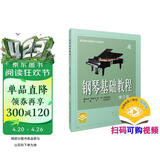 钢琴基础教程(修订版)(4)扫码可付费选购配套音频及视频 韩林申编 钢基4 钢基1-4 钢琴基础教程 钢琴书