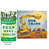 点读版 好厉害工地上的车精装硬壳绘本 好厉害小车迷系列车迷爱好者小朋友幼儿园儿童绘本3-6岁睡前故事阅读图书籍 支持老版小猴皮皮点读笔 点读书 发声书 有声书 早教发声书 