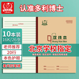 多利博士10本 双线本16k20行横格作业本小学生初中高中练习本北京指定老师推荐