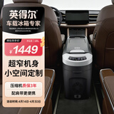 英得尔车载冰箱压缩机18L立式扶手箱12V24V220V车家两用轿车MPV适配H18