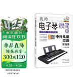 我的电子琴很简单 : 中外儿童歌曲精选集（五线谱、简谱对照版）
