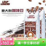 Leap Legend乐斟意式美式特浓进口咖啡豆 精品级 原装进口大师拼配含阿拉比卡 阳光1号净含量：500g
