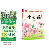 今日诵 三年级 音频领读版 孩子诗词积累 晨读 诵读的语文阅读训练好帮手 作文素材积累日有所诵三年级