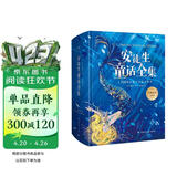 安徒生童话全集[丹麦]安徒生著/叶君健译【精装典藏】 年货 寒假 小学生课外读物 童书 儿童读物儿童文学 