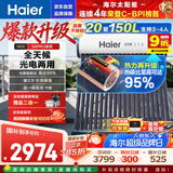 海尔（Haier）太阳能热水器家用光电两用一体式智能全天候一级能效WIFI智能预约 20管150升S6PRO (3-4人)