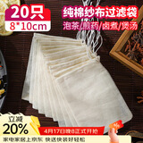 SHUANG YU纯棉纱布袋20只调料包香料卤料袋中药煎药袋煲汤泡茶过滤袋8*10cm