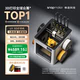 SNAPMAKER快造U1 3D打印机独立4喷头彩色多材料高精度大尺寸AI智能监测家用桌面高速打手板模型5倍省料