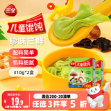 三全儿童珍味三鲜馄饨310g2盒宝宝小馄饨云吞早餐