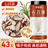 修年堂 石菖蒲200g/瓶 中药材原材料  精制菖蒲 药食同源