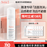 雅漾（Avene）专研舒缓洁面摩丝150ML深层清洁温和洗面奶泡沫慕斯敏肌礼物女士