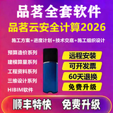 2026品茗云安全计算软件V5.2新规范建筑施工资料加密狗施工方案编制预算软件BIM算量进度计划标书场布加密锁 品茗全系列旗舰版【含云安全计算V5.2】顺丰 进口锁芯