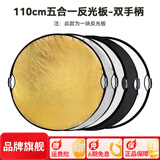 斯莫格（SmallRig）五合一反光板摄影60/80/110cm圆形可折叠便携外拍照柔光板直播拍摄人像补光打光板挡光遮光板配件 【110cm】五合一反光板双手柄