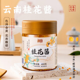 滇园（dianyuan）0脂肪桂花酱400g 云南蜜酿果酱甜品冲饮汤圆冰粉布丁烘焙月饼馅料